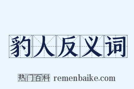 豹人反义词是什么意思的图片